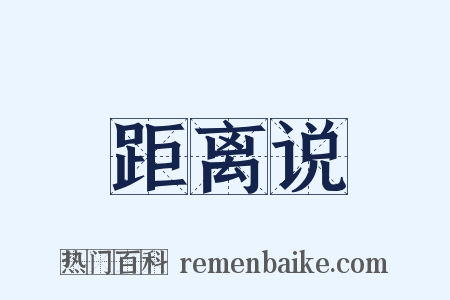 距离说是什么意思的图片